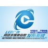 LED顯示屏廣告網(wǎng)絡(luò)多媒體信息發(fā)布系統(tǒng)