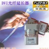 DVI信號傳輸器,DVI延長器，DVI光纖延長器