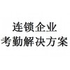 連鎖企業(yè)考勤解決方案