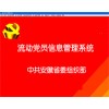 流動(dòng)黨員信息管理軟件