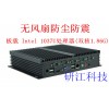 無風扇工業自動化控制工控機