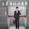 佳巴RFID自動乘梯系統