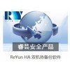 Reyun HA雙機熱備，集群高可用、數據備份容災軟件