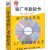 全易通驗廠專用的考勤軟件 考勤AB帳系統QET