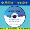 全易通自動生成考勤工資記錄軟件 驗廠考勤系統QET