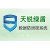 數據安全系列-天銳綠盾數據防泄密系統(tǒng)