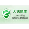 數據安全系列-天銳綠盾Linux平臺信息安全管理系統(tǒng)
