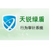 數據安全系列-天銳綠盾行為審計系統(tǒng)