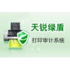 數據安全系列-天銳綠盾打印審計系統(tǒng)