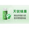 終端安全系列-天銳綠盾移動存儲介質使用管理系統(tǒng)