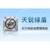 文檔安全管理系列-天銳綠盾云文檔安全管理系統(tǒng)