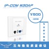 IP-COM W30AP 300M面板式無線AP
