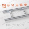 開放式鋁合金走線架橋架 梯形走線架 機房橋架 重型橋架走線架