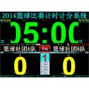 籃球比賽計(jì)時(shí)計(jì)分系統(tǒng)