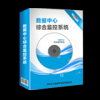 數(shù)據(jù)中心綜合監(jiān)控系統(tǒng)