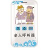 老人電子保姆，老人一鍵通報警器