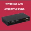 神州數碼交換機 ES1208接入交換機