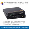 DVI USB光端機DVI KVM光纖延長器無壓縮單模單芯