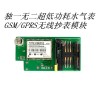 超低功耗水氣表GSM/GPRS無(wú)線抄表模塊