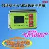 游戲機卡頭電玩城游藝場地刷卡管理系統動漫城會員管理系統