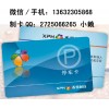 原裝智能IC卡 物業(yè)停車卡 業(yè)主卡解密 停車IC卡復(fù)制