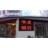 廣州偉源LED室外單色顯示屏 廣州戶外led顯示屏