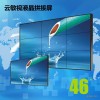 濟(jì)南 46寸3.5MM高清液晶拼接屏