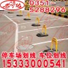 山西停車場系統 停車場系統施工 停車場劃線的專業隊伍