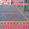 市政停車場劃線