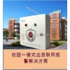 校園緊急報警設備，一鍵報警系統 緊急報警裝置廠家
