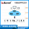ACREL-Cloud1000變電所運維云平臺 企業(yè)電力運維