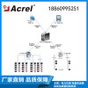 Acrel-Cloud6000安全用電管理云平臺 智慧用電