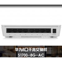 華為交換機8口千華兆交換機S1700-8G-AC