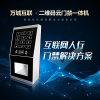 萬城互聯(lián)二維碼門禁一體機  硬件加密，動態(tài)二維碼、云端授權(quán)，出入皆可控