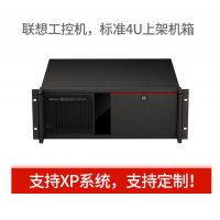 聯(lián)想工控機ECI-430  ECE-670 支持XP，可定制