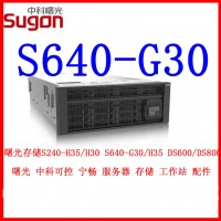 中科曙光存儲服務(wù)器S640-G30/H30/H35 S240-H35
